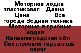 Моторная лодка пластиковая › Длина ­ 4 › Цена ­ 65 000 - Все города Водная техника » Моторные и грибные лодки   . Калининградская обл.,Светловский городской округ 